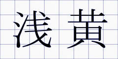浅黄