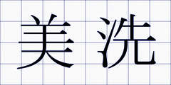 美洗