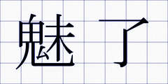 魅了