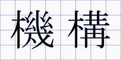 機構