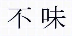 不味