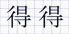 得得