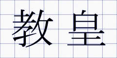 教皇