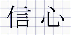 信心
