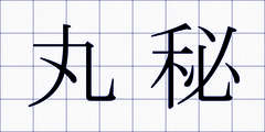 丸秘