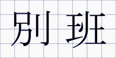 別班