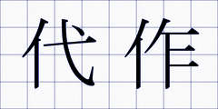 代作