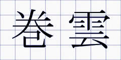 巻雲