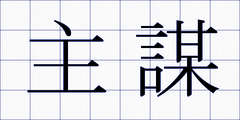 主謀