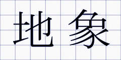 地象