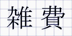 雑費