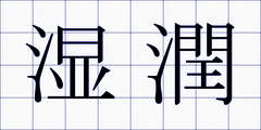 湿潤