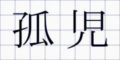 孤児