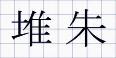 堆朱
