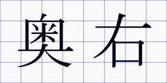 奥右