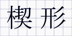 楔形