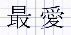 最愛