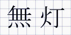 無灯