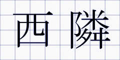 西隣