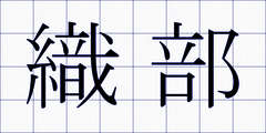 織部