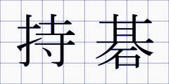 持碁
