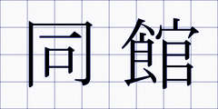 同館