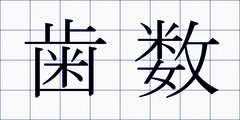 歯数
