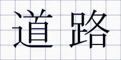 道路