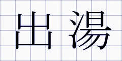 出湯