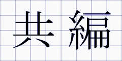 共編