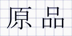 原品