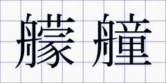 艨艟