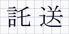 託送