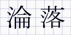 淪落