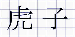 虎子