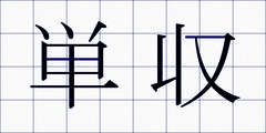 単収