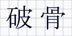 破骨