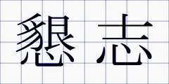 懇志