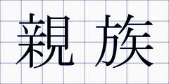 親族