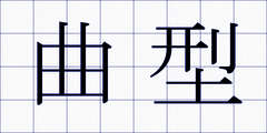 曲型
