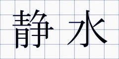 静水