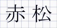 赤松