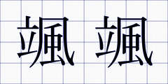 颯颯