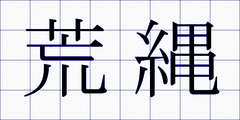 荒縄