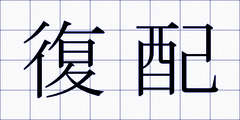 復配