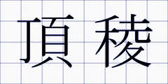 頂稜