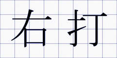 右打