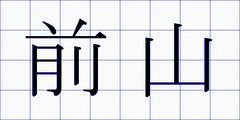 前山