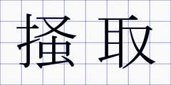 掻取