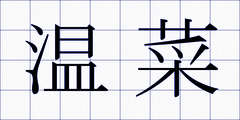 温菜